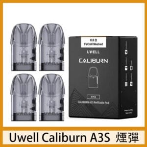 UWELL Caliburn A3S Pod空倉煙彈官網